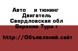 Авто GT и тюнинг - Двигатель. Свердловская обл.,Верхняя Тура г.